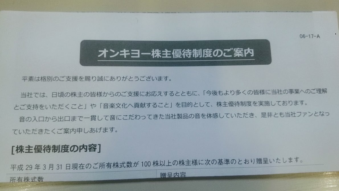 6628 オンキヨー株主優待到着 500万円からの株日記 不労所得で暮らしたい